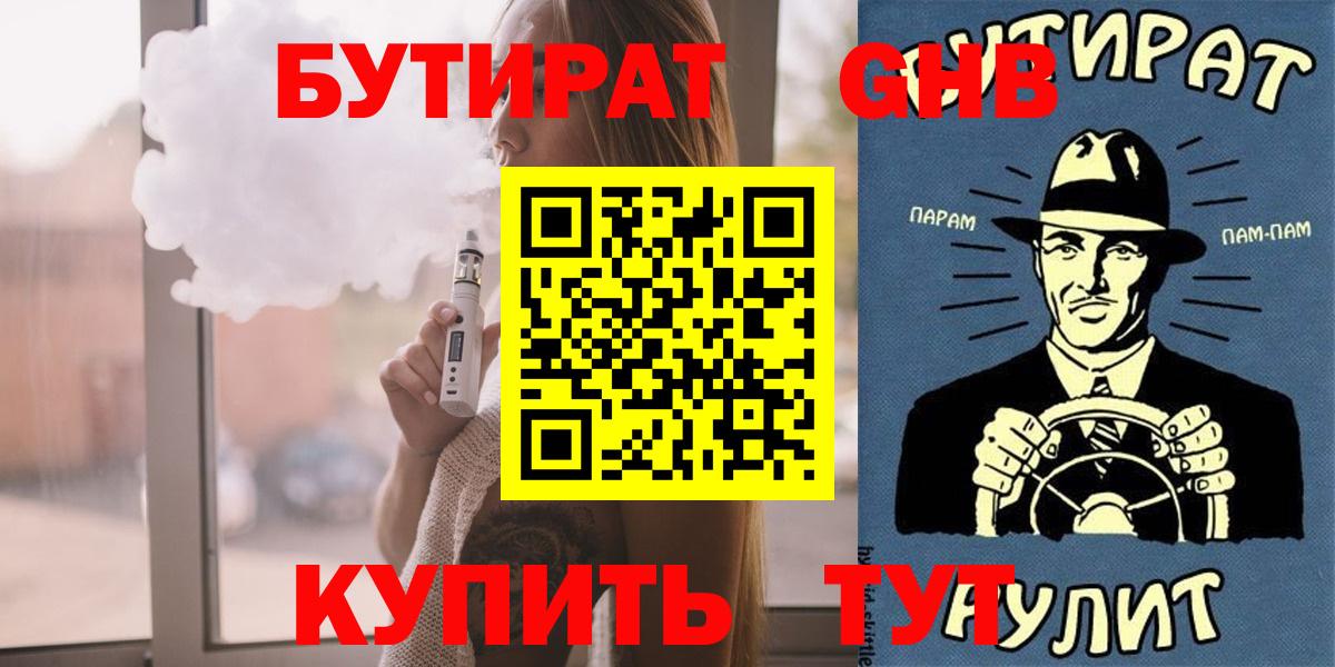 БУТИРАТ жидкий экстази Белореченск